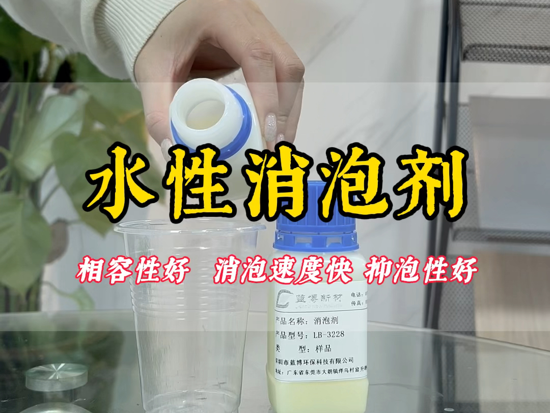 水性消泡剂相容性好抑泡持久性好 消泡速度快代替某品028喜欢私信我