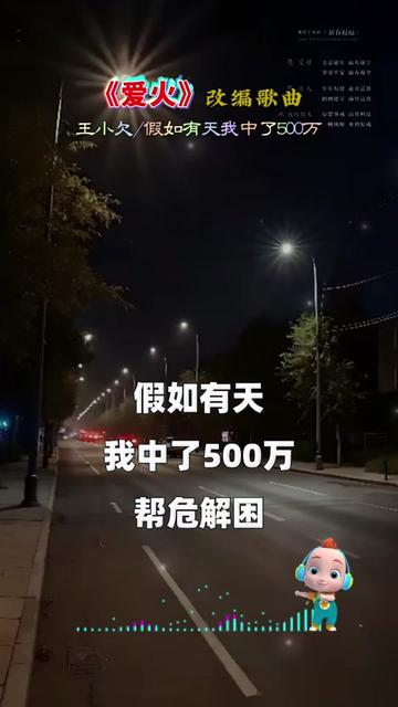 假如有天我中了500万,帮危解困掏尽心也甘,不求别人来感谢,只愿奋斗的路上再也不孤单哔哩哔哩bilibili