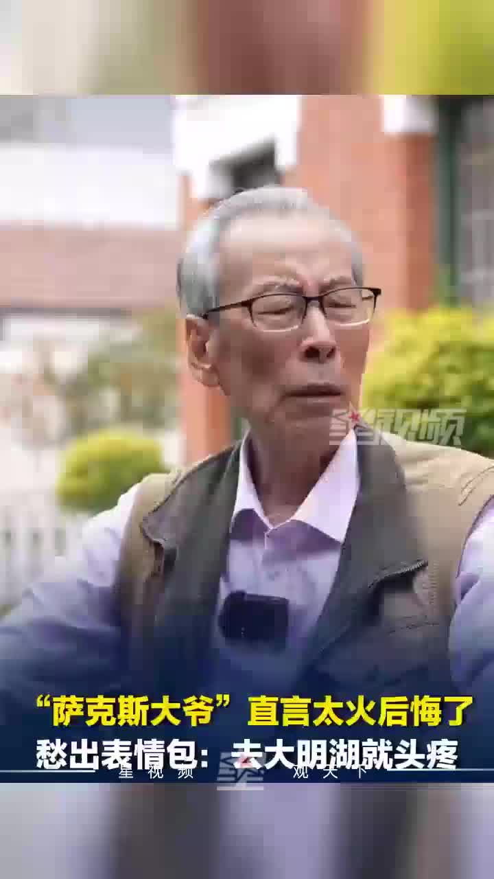 “萨克斯大爷”直言太火后悔了，愁出表情包：现在吃不好也睡不着