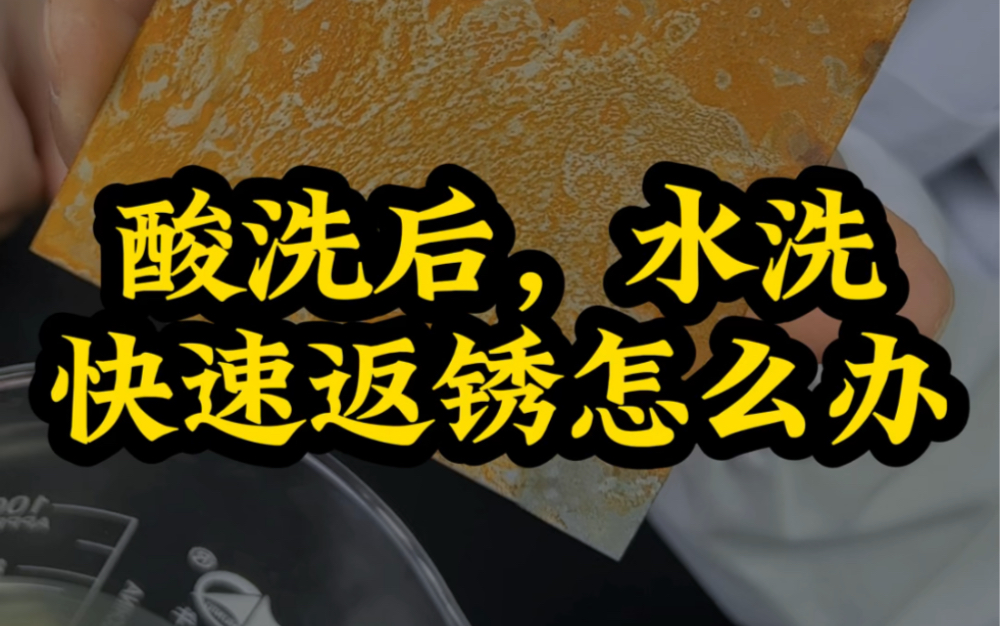 工件酸洗后再过水洗,容易快速返锈怎么办?工序间返锈难题如何解决?哔哩哔哩bilibili