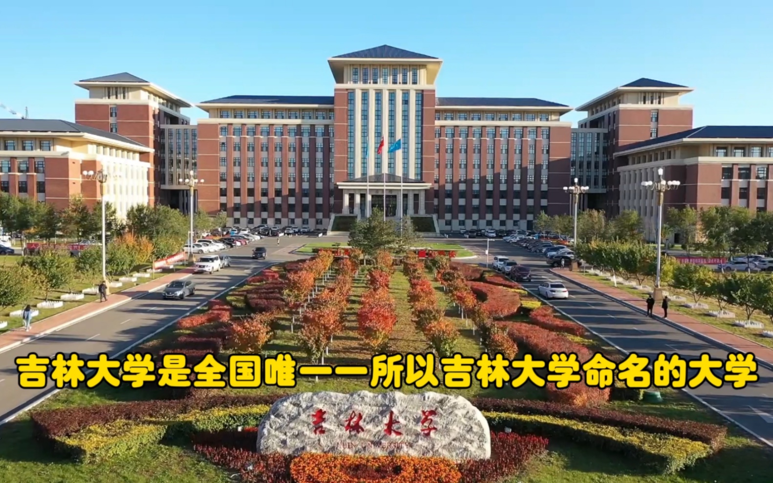 吉林大学是全国唯一一所以吉林大学命名的大学