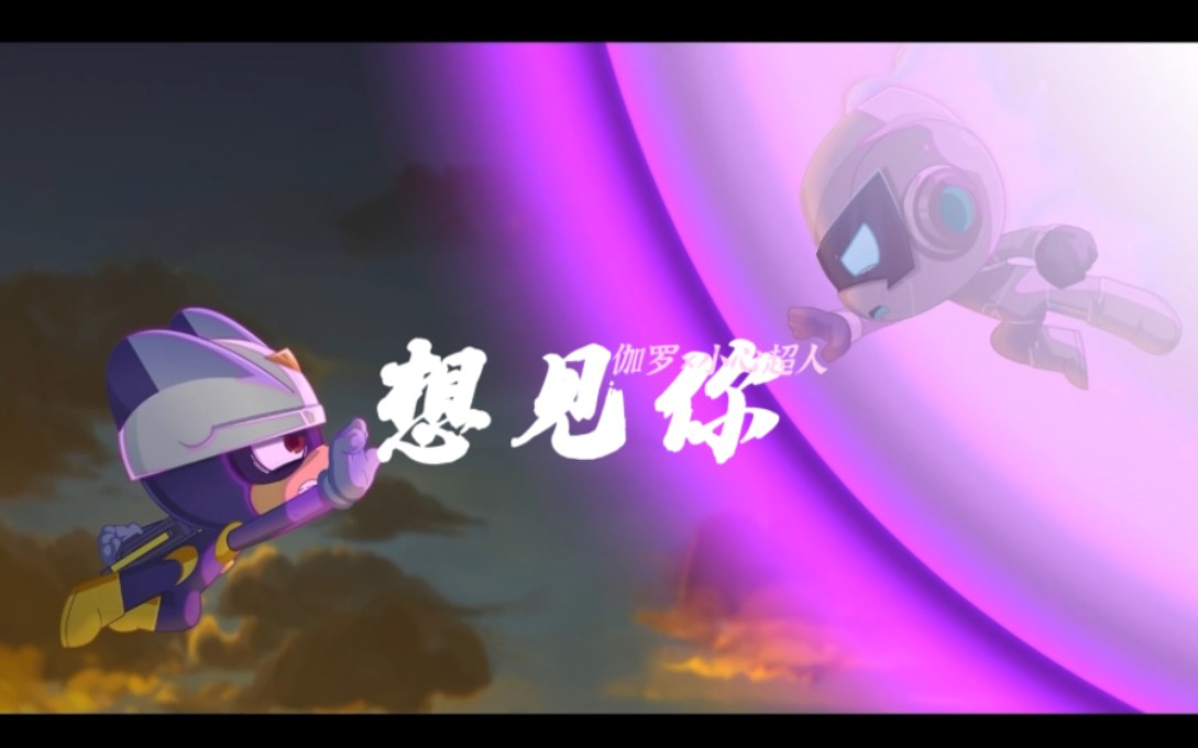 我只想见你 73 伽罗&小心超人