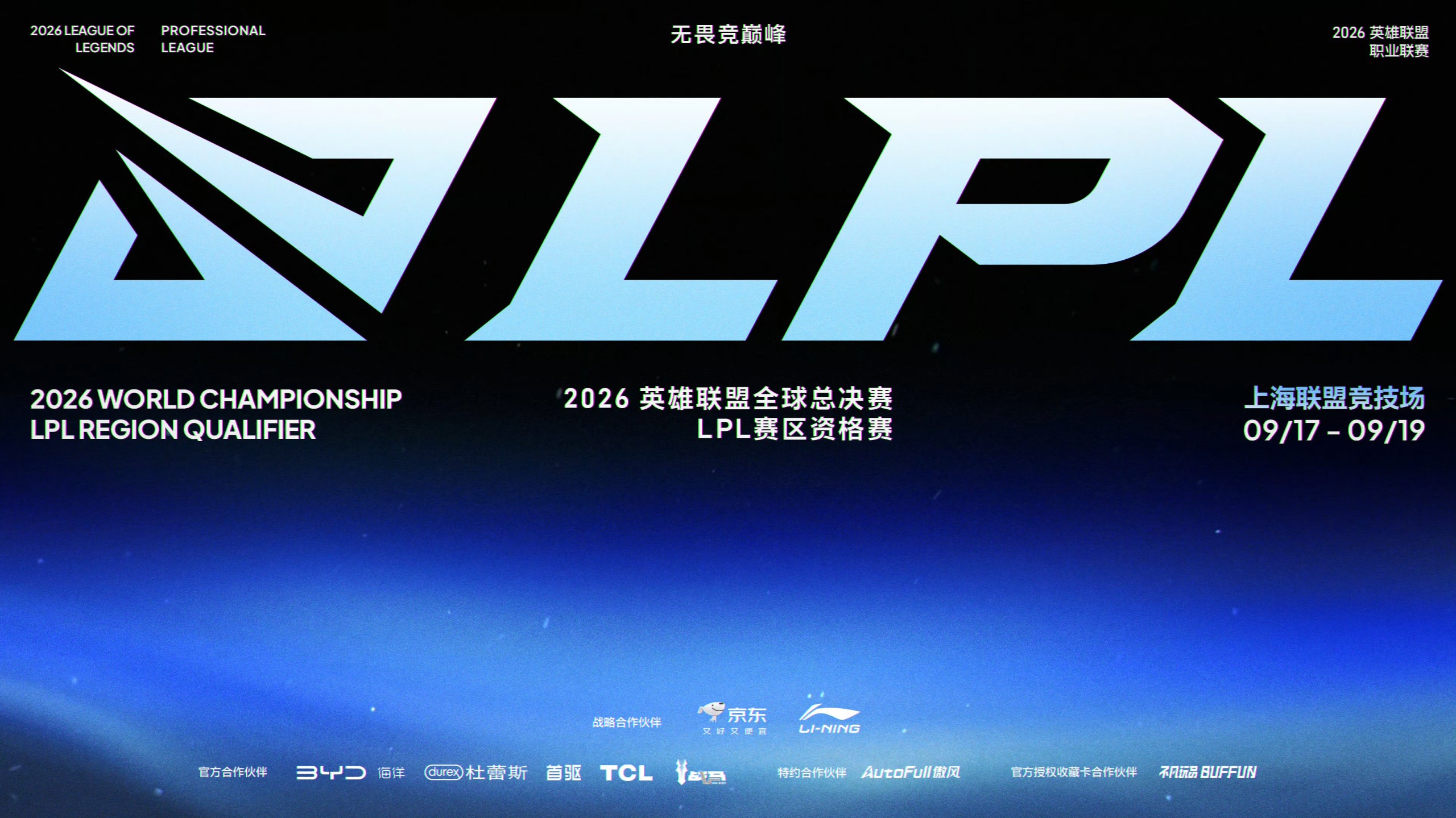 【S16】2026LPL赛事BGM 第三赛段