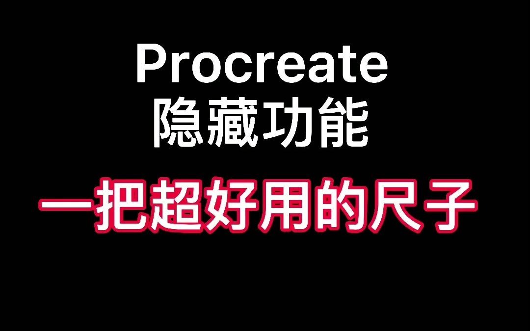 procreate有尺子测量隐藏功能拿来吧你