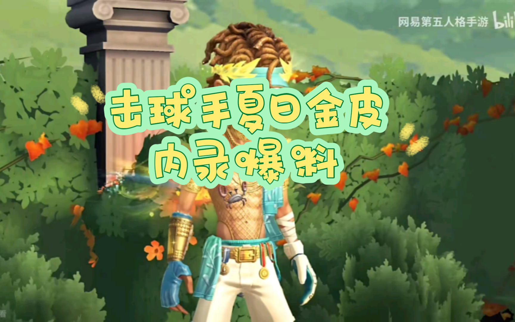 【第五人格】击球手夏日金皮爆料,超越限定金的金皮