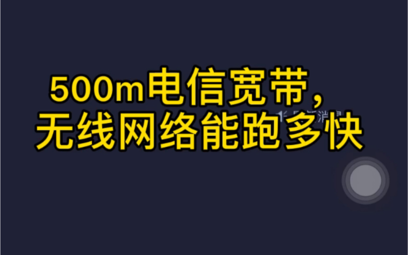 WiFi 5G 2.4G 网速差距,电信500M 实测,华硕ac5300 ac88u aimesh哔哩哔哩bilibili