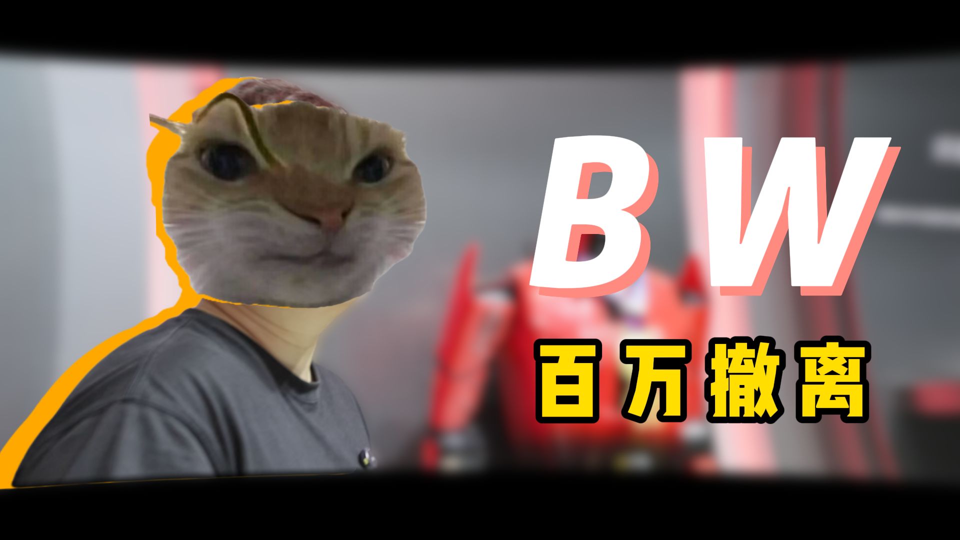 【老鼠人行动】BW之行 ??W→???W