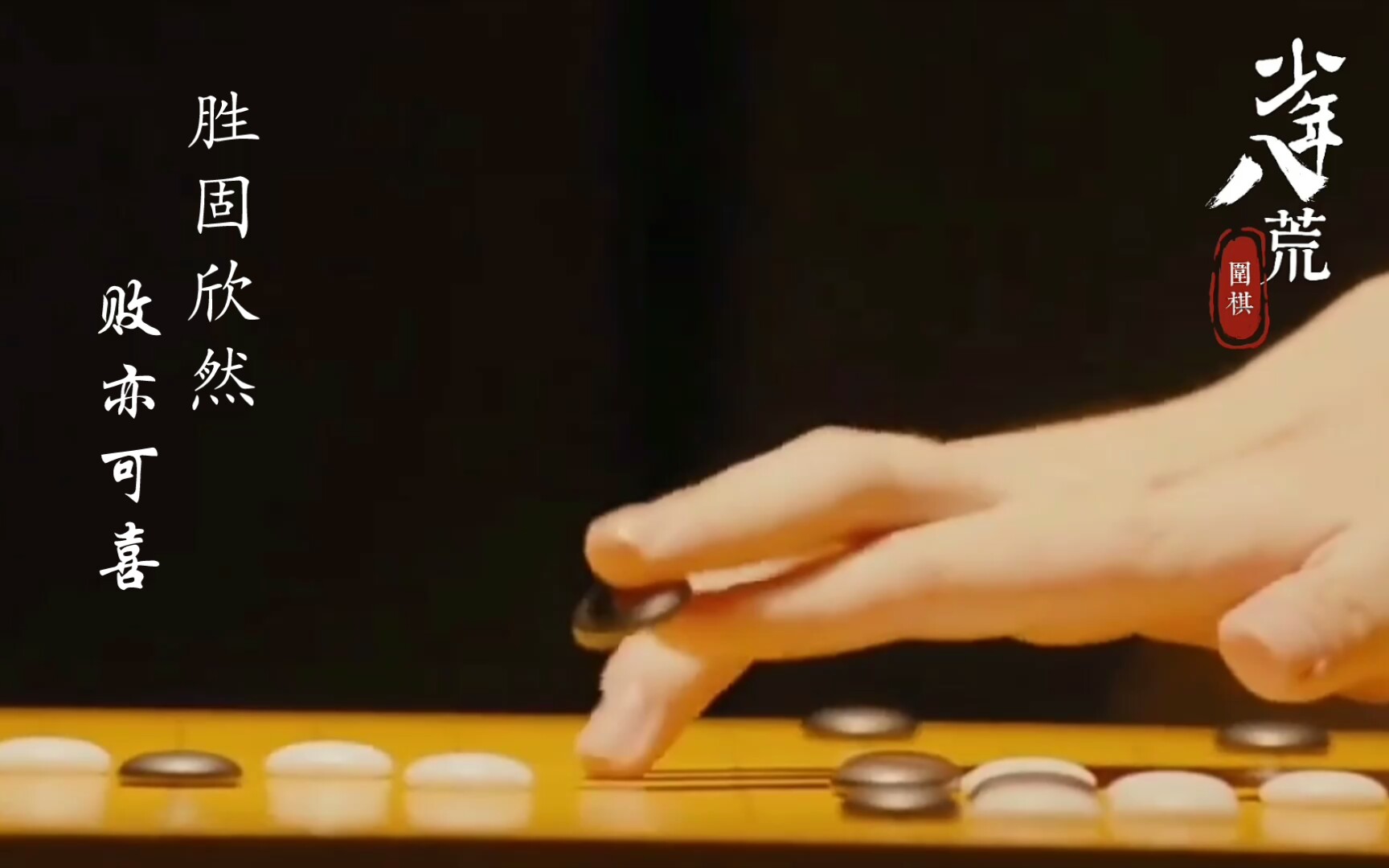 [图]【围棋棋手群像|混剪|主柯洁】少年负剑振八荒，当筵意气凌秋阳