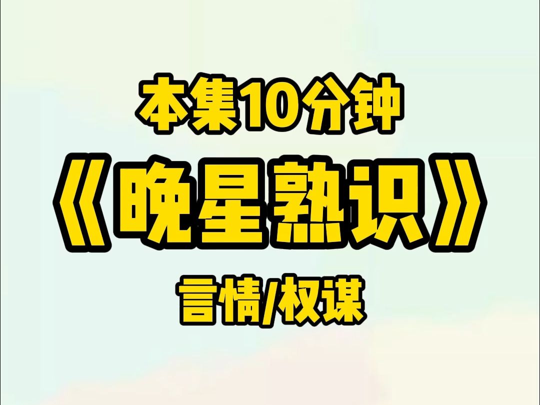 #晚星熟识【言情/权谋】彦昭出征回来第一件事就是抢了我的绣球,不顾门第抬我进府哔哩哔哩bilibili