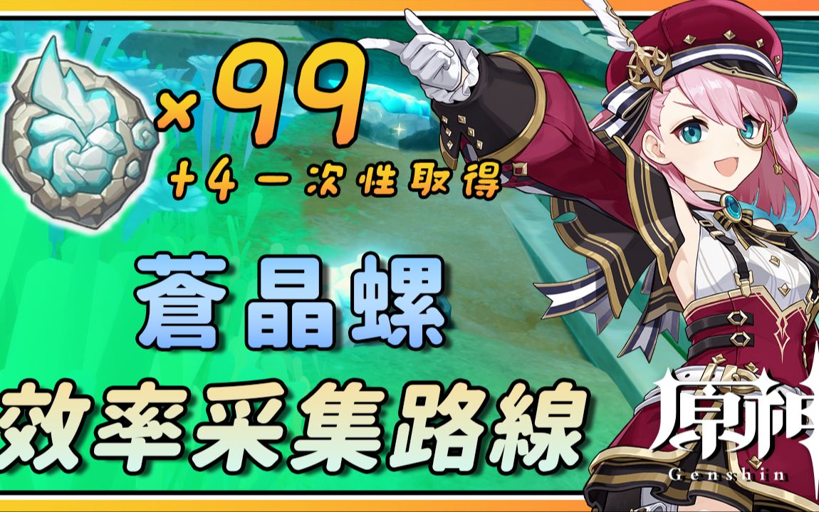 【原神】夏洛蒂突破素材苍晶螺x99+4枫丹特产效率采集路线哔哩哔哩bilibili