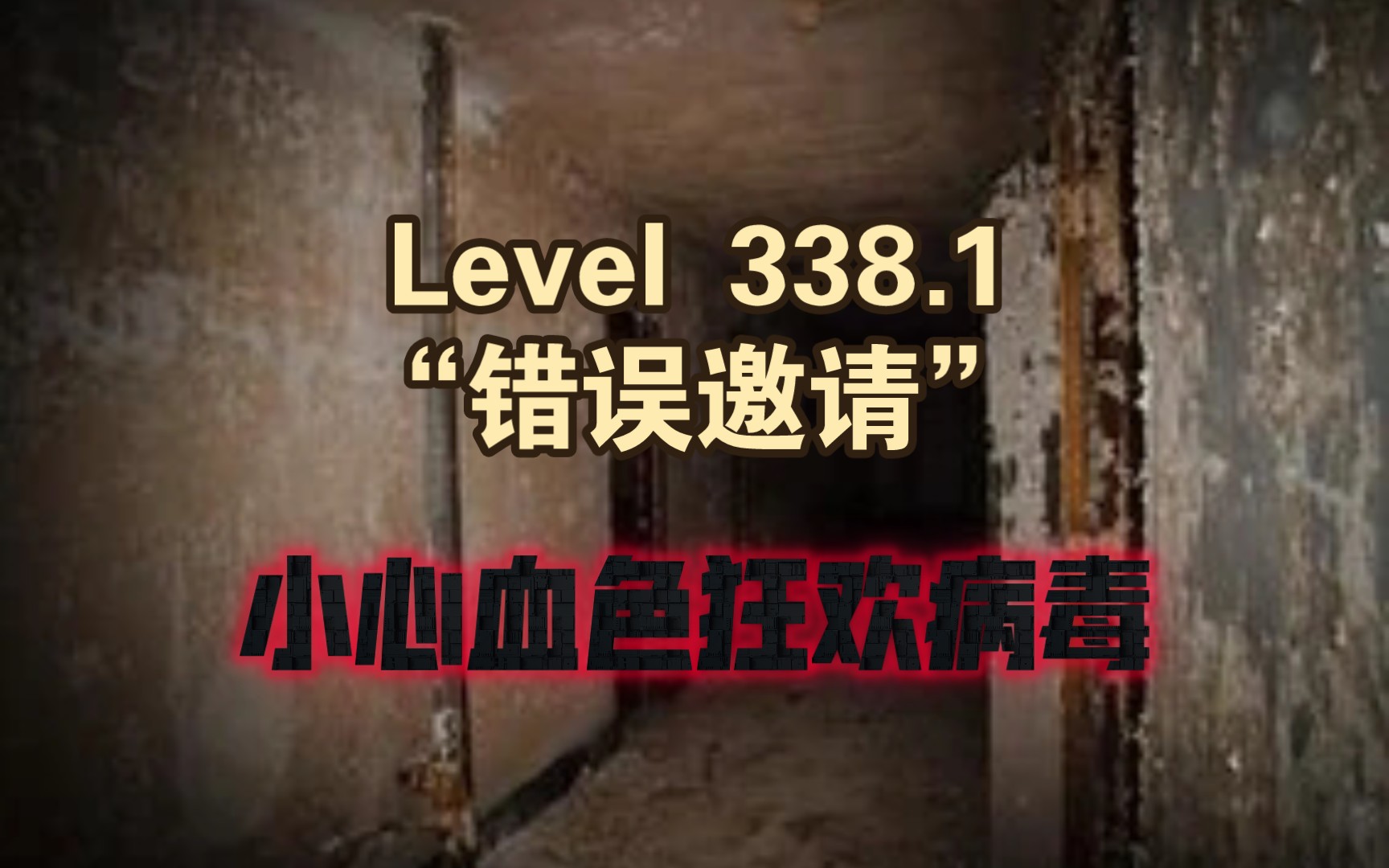 [图]Level 338.1“错误邀请”!小心这里的血色狂欢病毒，别被感染了!