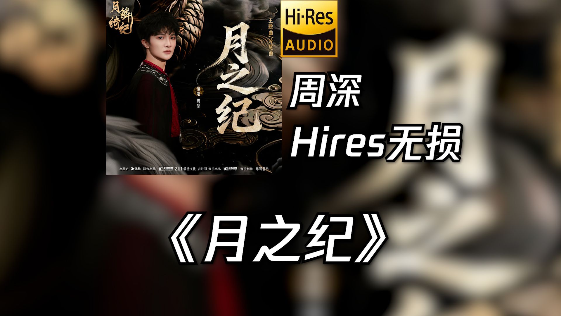 Hi-Res无损音质感受周深《月之纪》，以月为纪、以歌为证