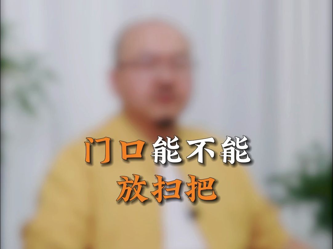 门口放扫把会对你有什么影响?哔哩哔哩bilibili