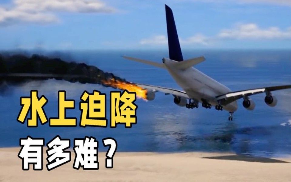 为什么说水上迫降,比陆地迫降更危险?太考验机长技术