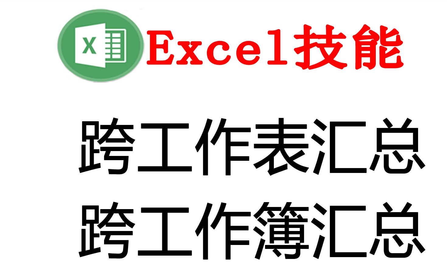 跨工作表汇总与跨工作簿汇总,支持WPS和Excel哔哩哔哩bilibili