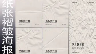 【免费素材分享】30款纸张褶皱纹理海报 | 极简主义必入 | PSD源文件任编辑