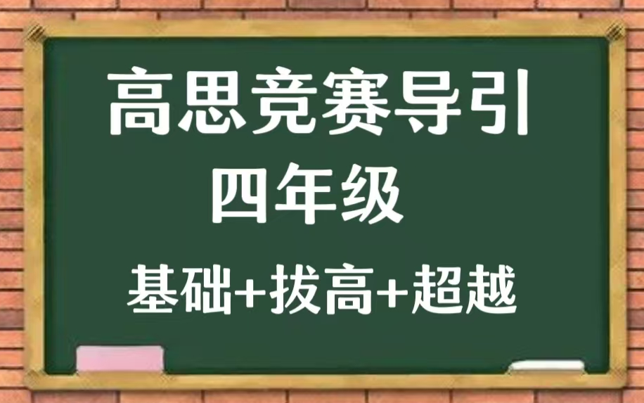 [图]【全700集】高斯竞赛导引（ 四年级） 基础+拔高+超越 目前讲的最细得竞赛数学 配套教材PDF