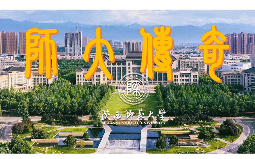 陕西师范大学 传奇哔哩哔哩bilibili