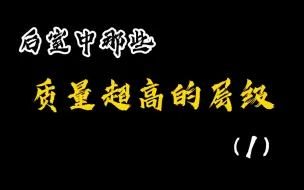 下载视频: 后室中那些质量超高的层级（1）