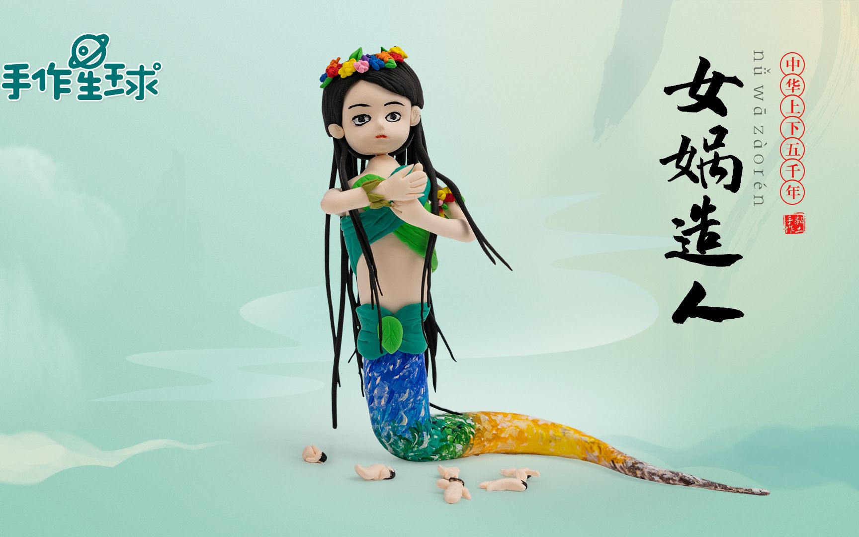 中华五千年大型手工故事系列第3集女娲造人完成度31000