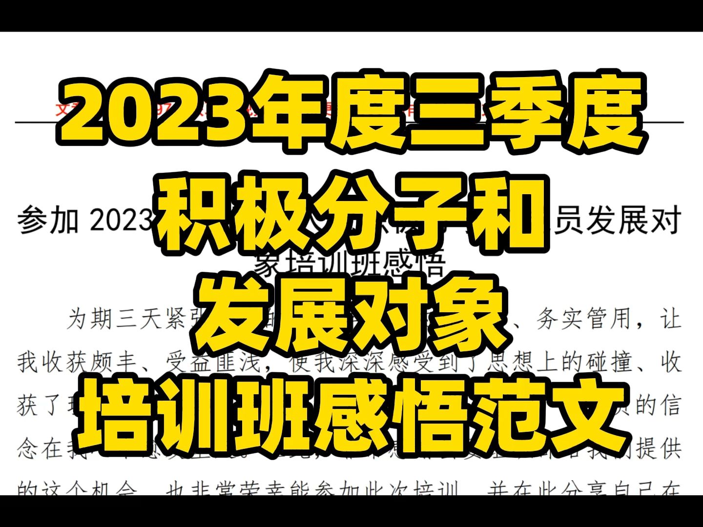 2023年度三季度 积极分子和 发展对象 培训班感悟范文 word文件哔哩哔哩bilibili