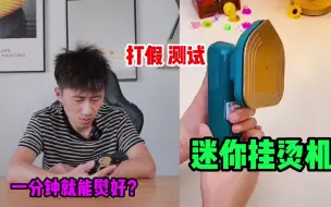 Download Video: 测试“便携式挂烫机”据说一分钟就可以把衣服熨好？是真的吗