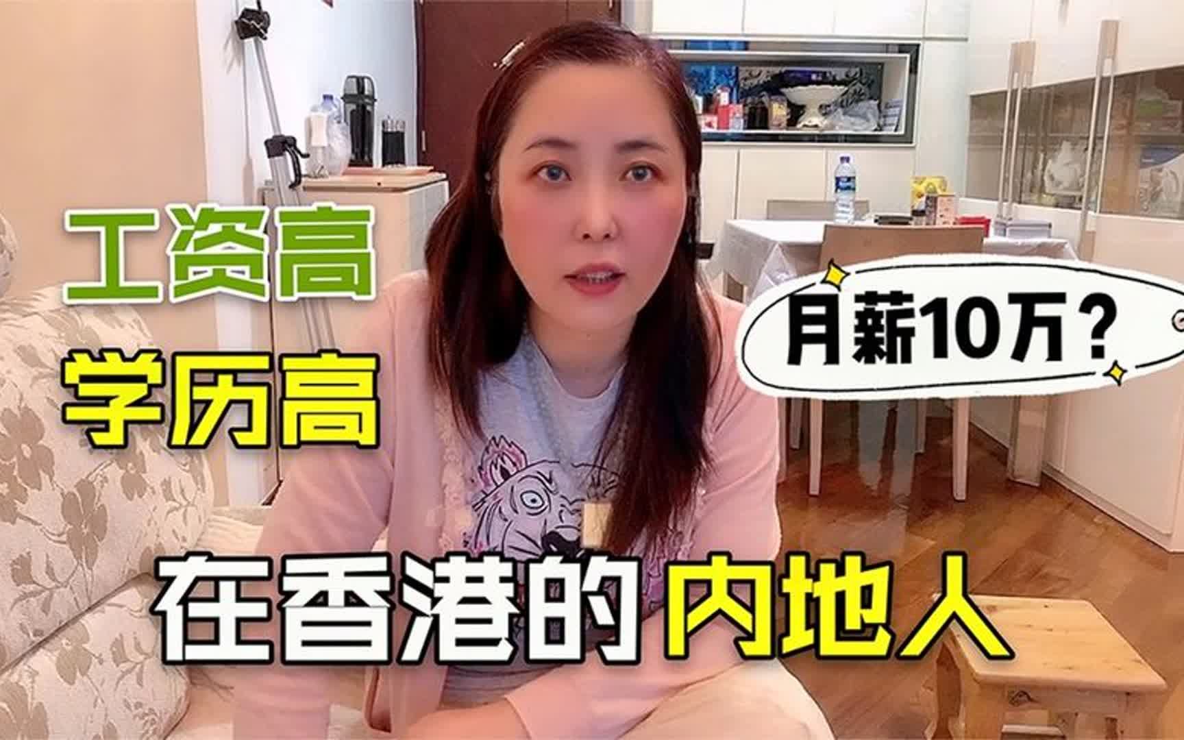 香港工资有多高?采访在香港生活10年内地人,月薪10万啥概念?哔哩哔哩bilibili