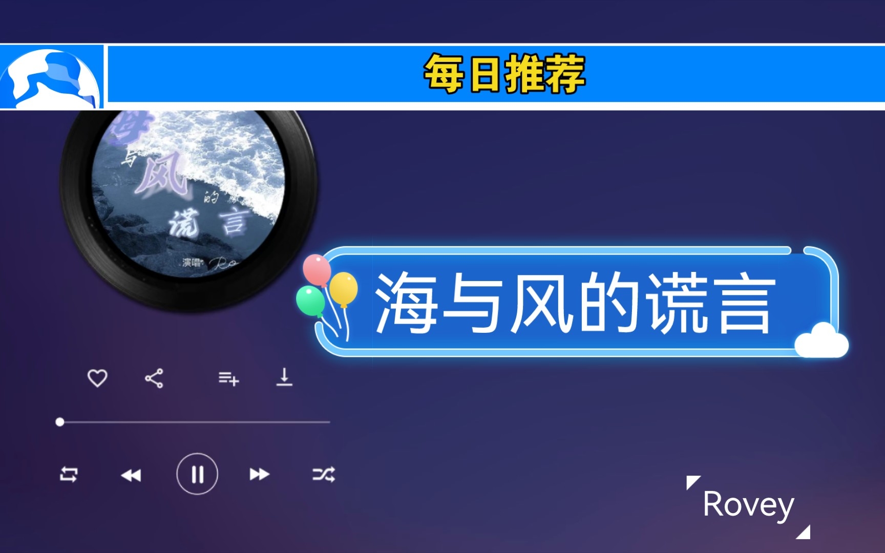 [图]?每日推荐：海与风的谎言 ⏯ 【无损音质】