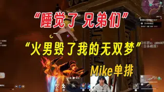 Download Video: 大麦：火男毁了我的无双梦丨便便王与火狗绝配丨Mike单排