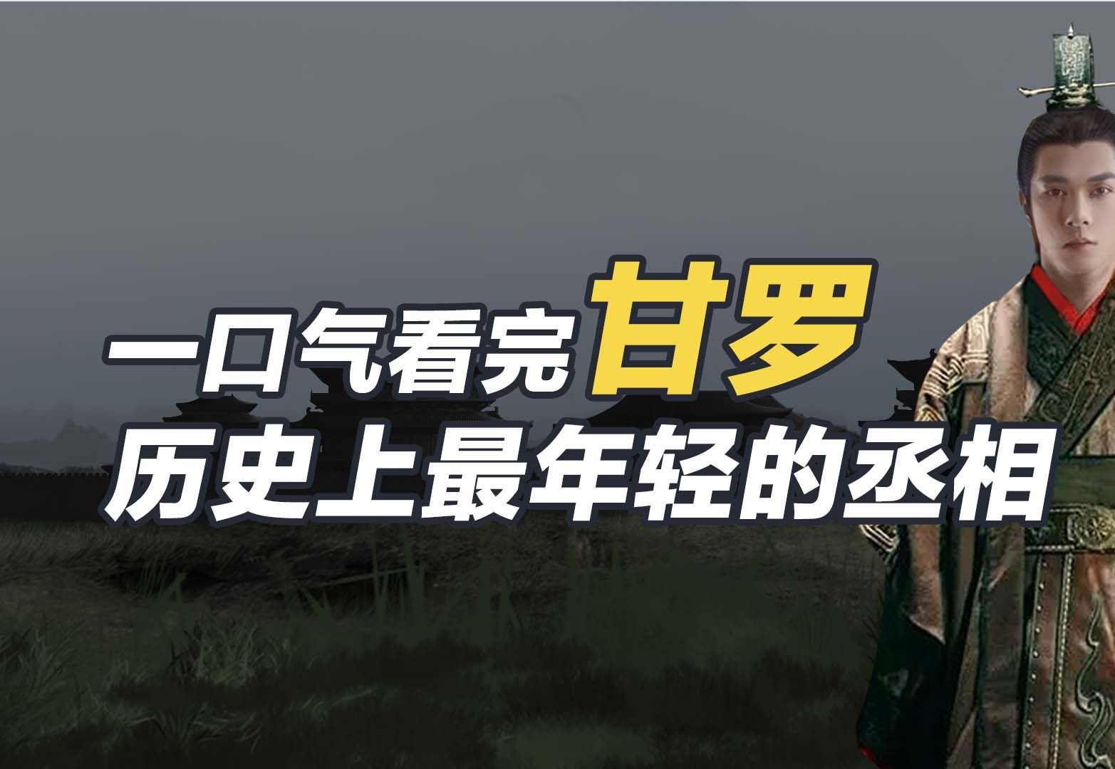 一口气看懂甘罗,12岁就以宰相身份出使赵国,一张嘴赚来16座城池!哔哩哔哩bilibili