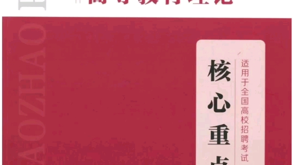 [图]德胜教育 高校教师编制招聘笔试 【1】高等教育学 【2】高等教育心理学 【3】高校教师职业道德规范 【4】高等教育政策与法规 【+】题库演练