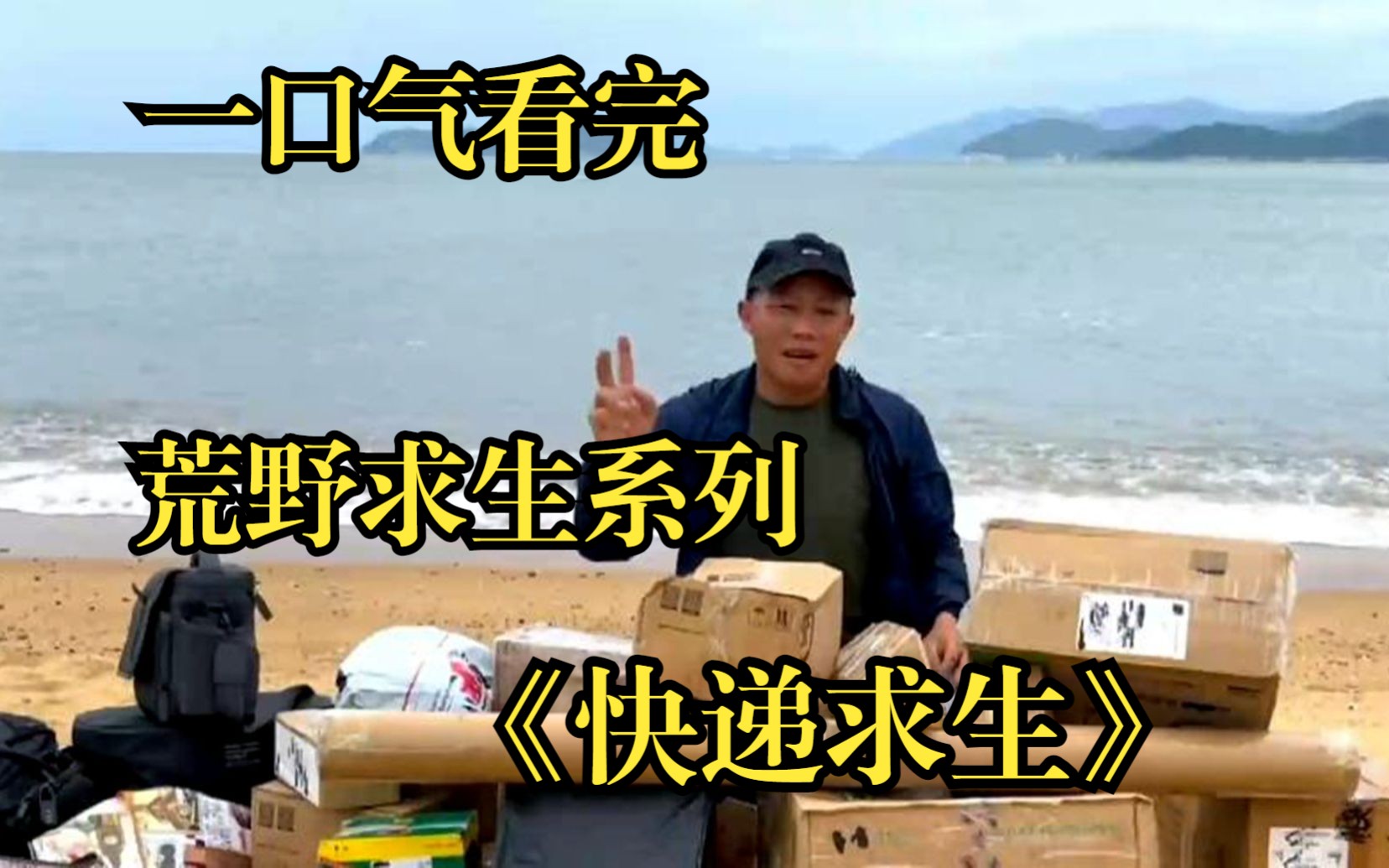 [图]一口气看完【快递求生】利用粉丝寄过来的快递荒野求生，没想到被坑惨了，实在是太搞笑了！