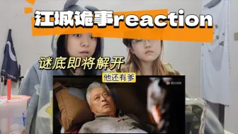 Download Video: 【江城诡事reaction21】死手!快点剪啊!怎么还没剪完视频!