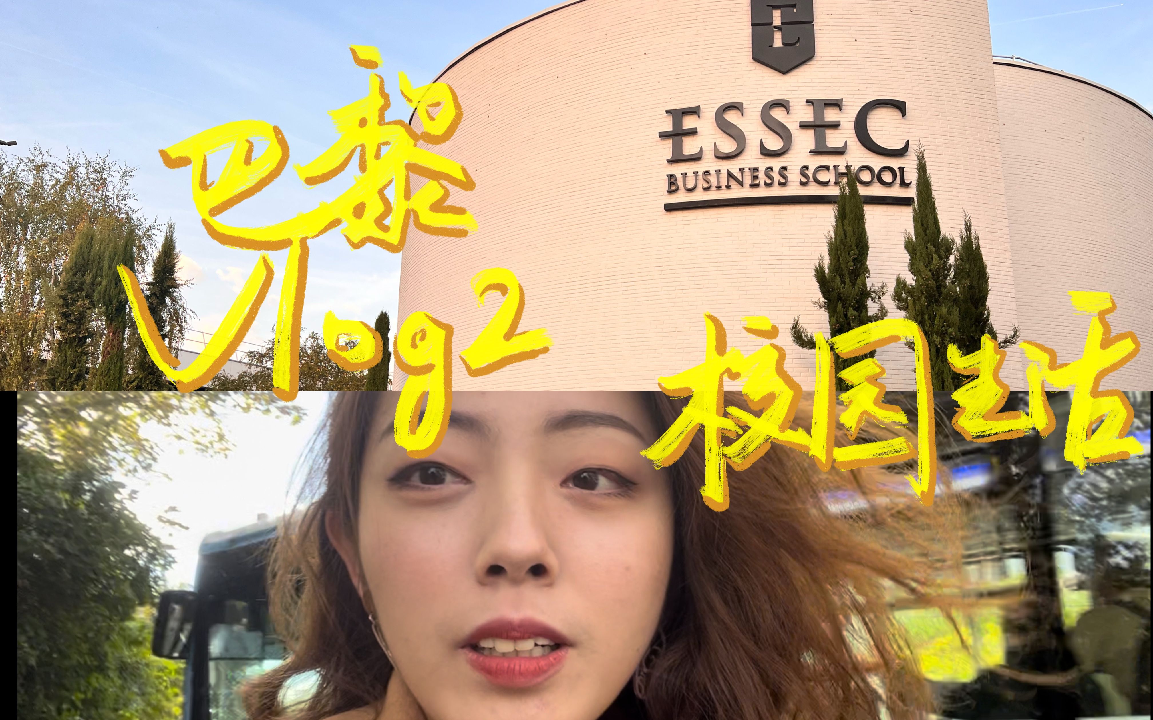 [图]法国vlog｜ESSEC商学院，我们不只是party school！