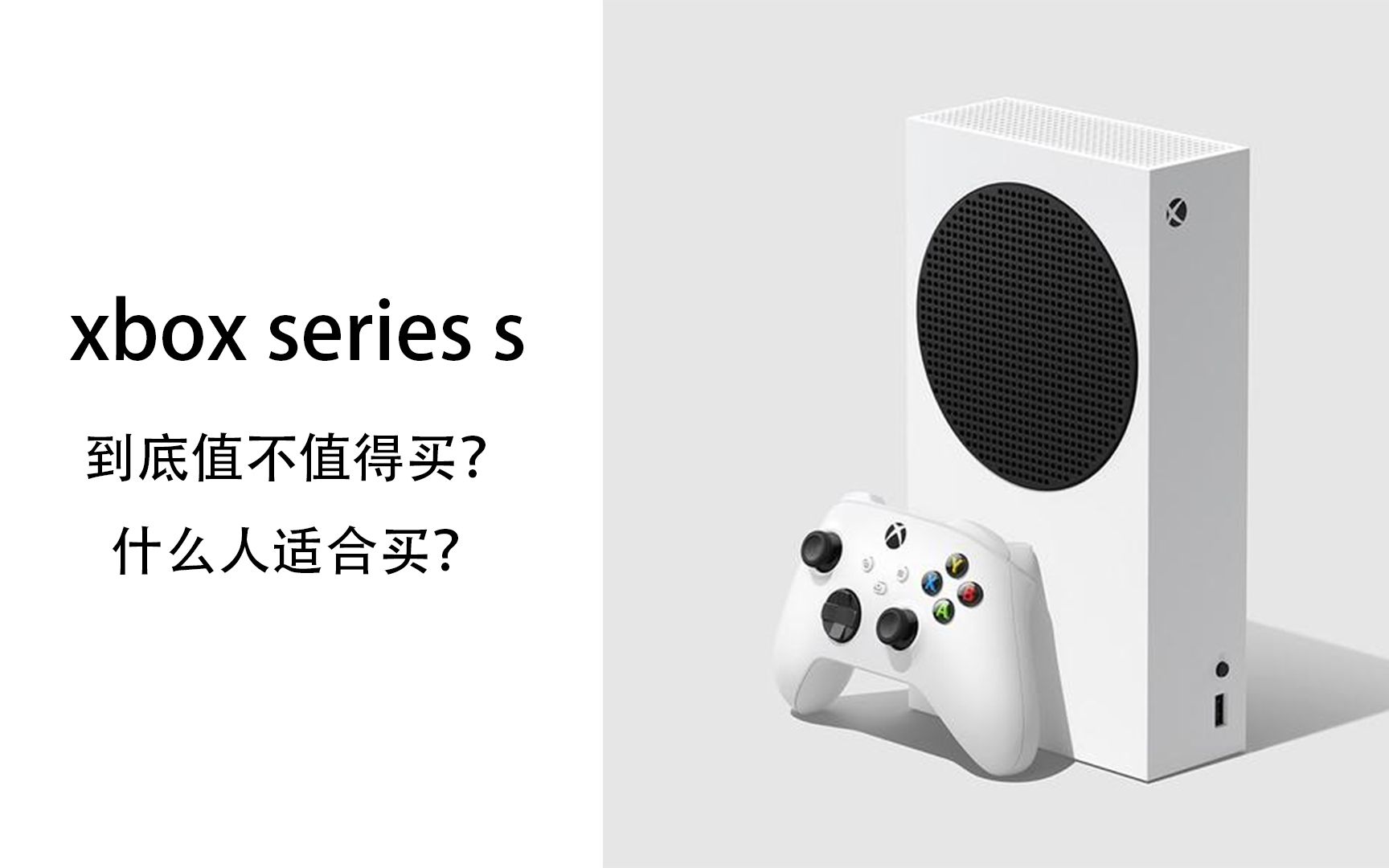 Xbox Series S/XSS值得买吗???个人开箱评测!哔哩哔哩bilibili