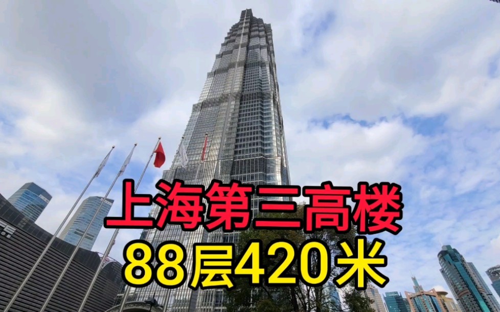 实拍上海金茂大厦,88层420米高哔哩哔哩bilibili