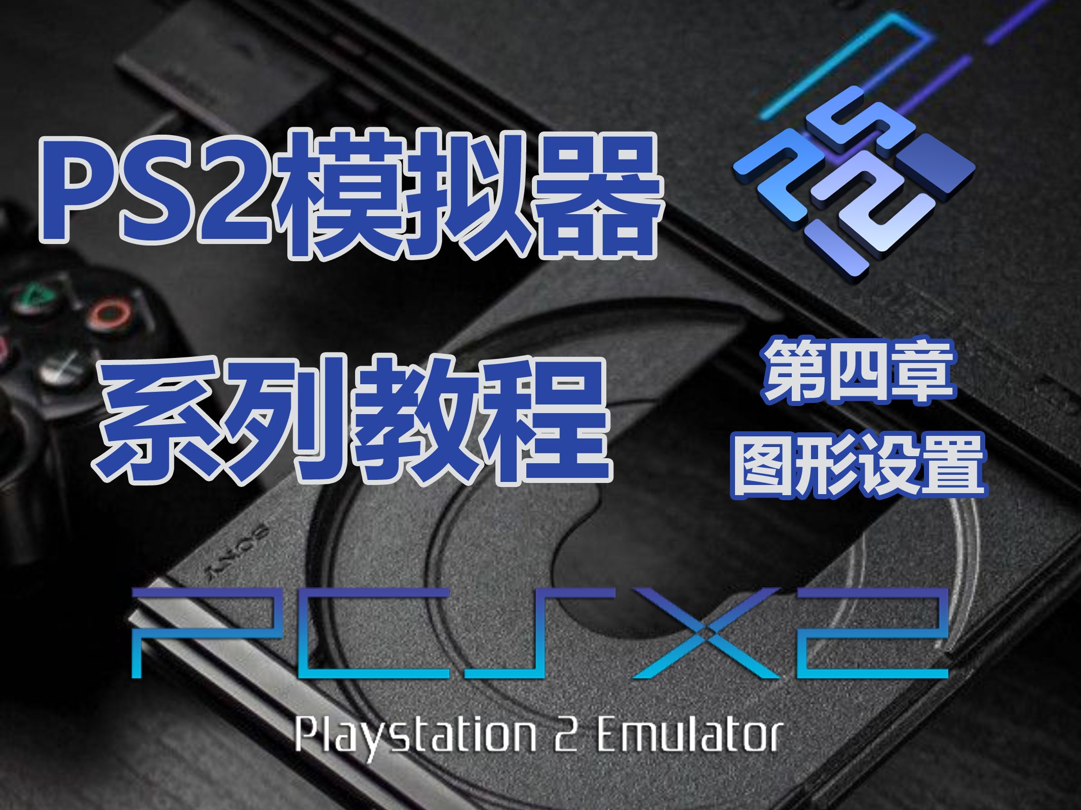 [图]PS2模拟器系列教程 进阶篇 图形设置