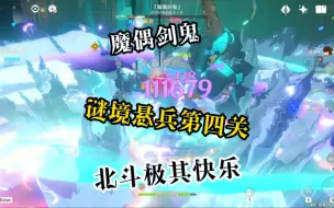 Download Video: 【原神】谜境悬兵第四关！北斗表示我还没打够就没了～