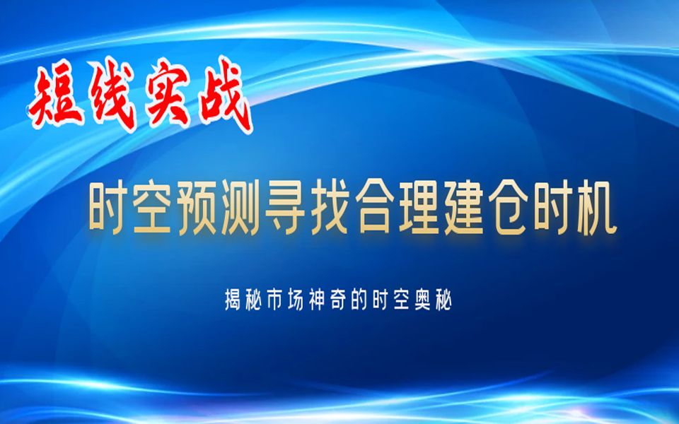 短线交易实战:江恩时间与空间预测共振预测技巧哔哩哔哩bilibili