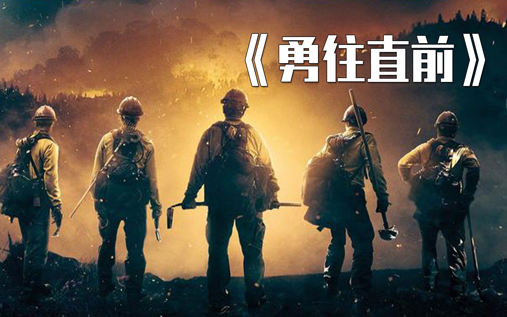 《勇往直前》烈火雄心 最美逆行 致敬消防英雄