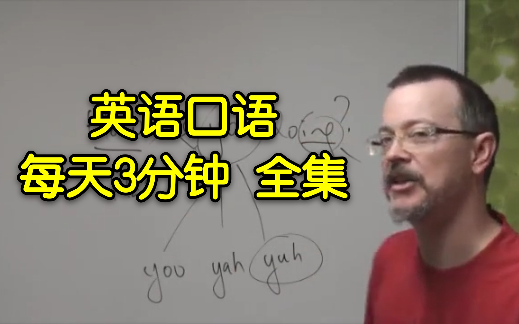 [图]【每日英语 || 口语3分钟 || 全集】 Daily Easy English Expression