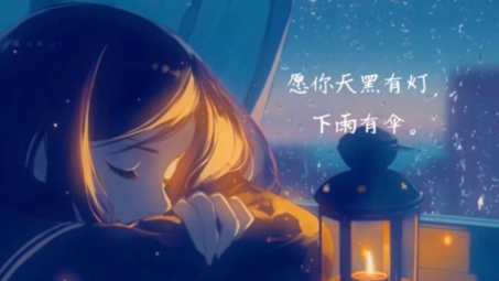愿你三冬暖,愿你春不寒;愿你天黑有灯,下雨有伞.
