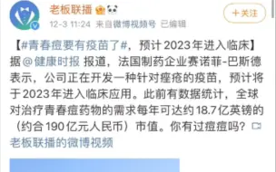 下载视频: 赛诺菲巴斯德研发痤疮疫苗，预计2023年临床应用