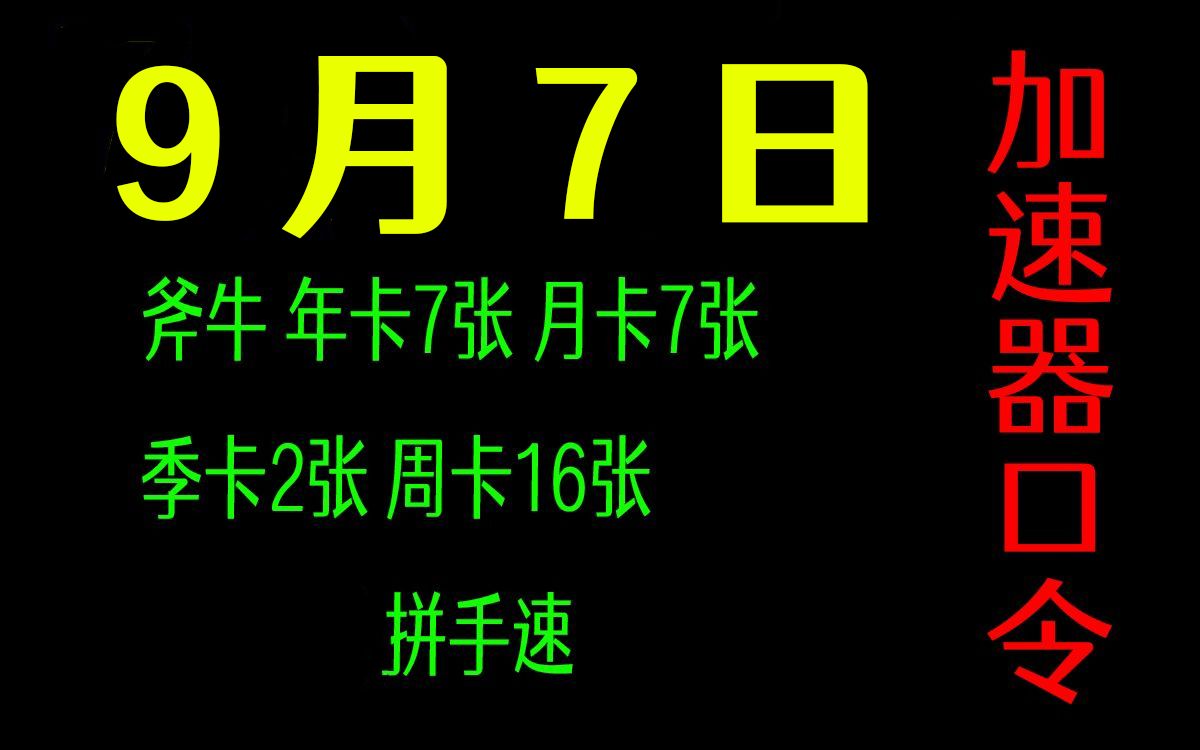 斧牛加速器白嫖口令码时长7080小时年卡季卡周卡天卡兑换码哔哩哔哩bilibili