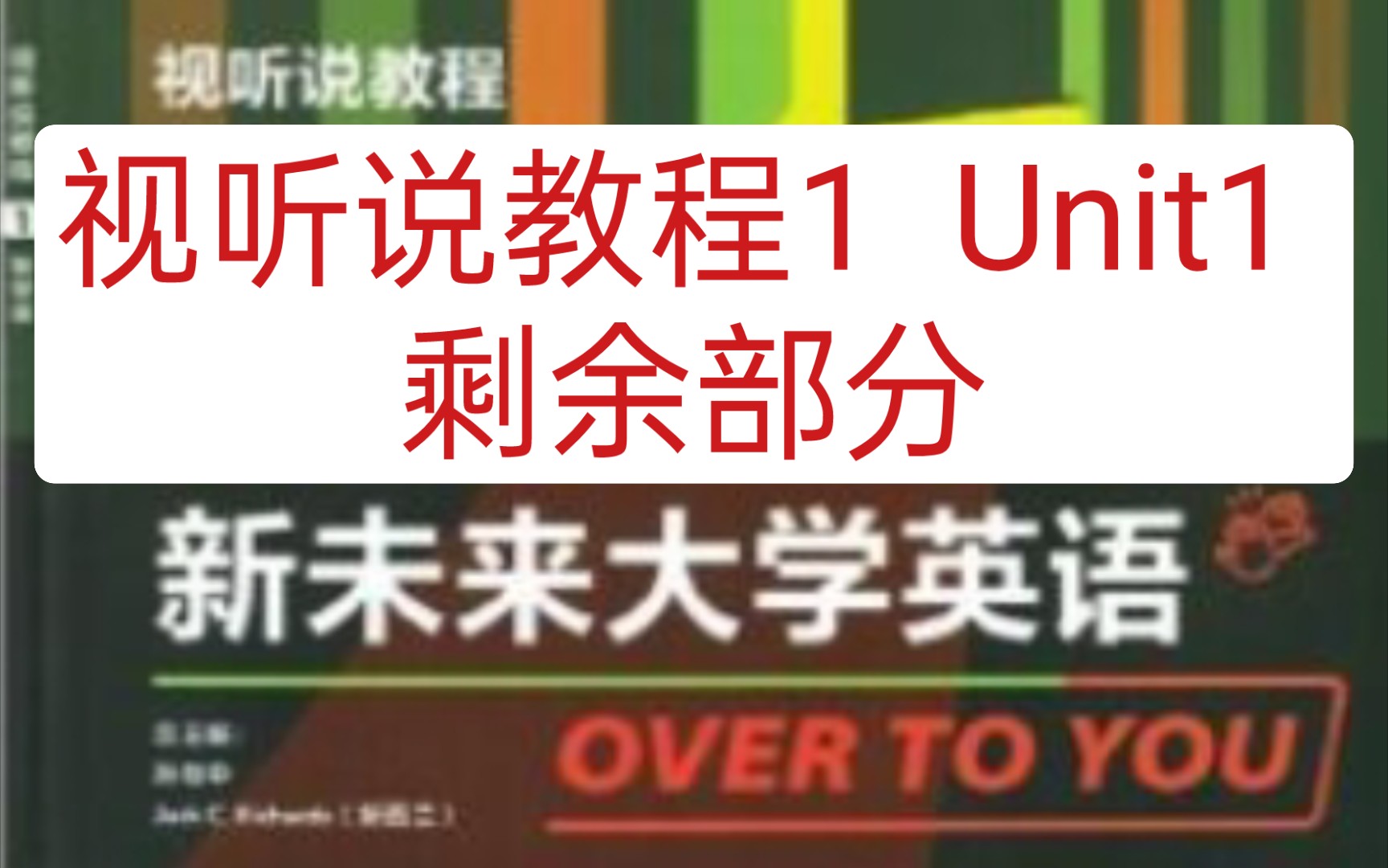 视听说教程1 Unit1 剩余部分(题目来源于网络,可能有缺题的情况)哔哩哔哩bilibili