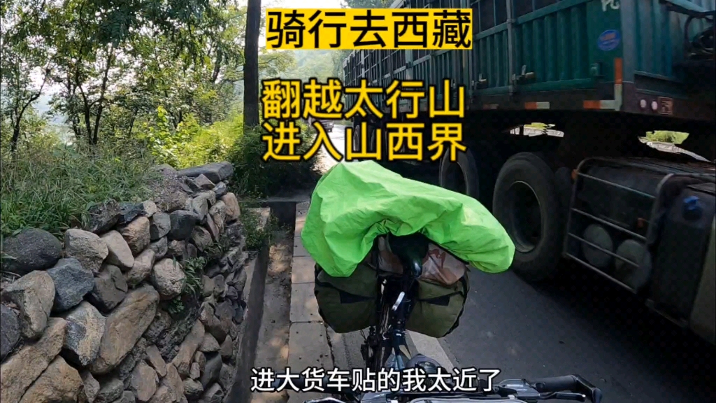 [图]单人骑行去西藏，翻越太行山，大货车太多真危险，从河北进入山西