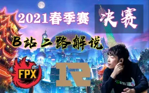 Download Video: 2021LPL春季决赛 RNG VS FPX  长毛 赵俊日 小米 马海威 骆歆解说【捧杯那里BGM犯规，泪目】