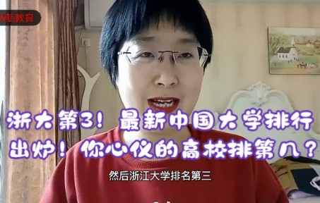 浙大第3!最新中国大学排行出炉!你心仪的高校排第几?哔哩哔哩bilibili