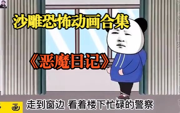 [图]一口气看完沙雕动画《恶魔日记》穿越到杀人魔身上，我现在去自首还来得及吗？