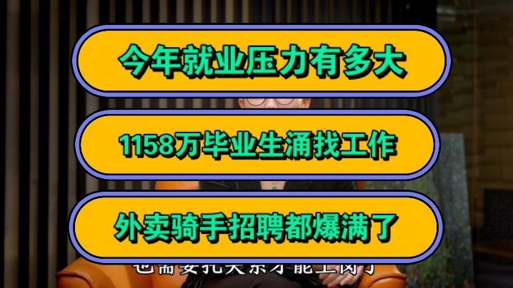 今年就业压力有多大,1158万毕业生涌找工作,外卖骑手招聘都爆满了!哔哩哔哩bilibili